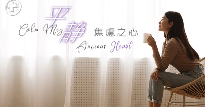 《平靜焦慮之心》 - 歌鄰婦女小組