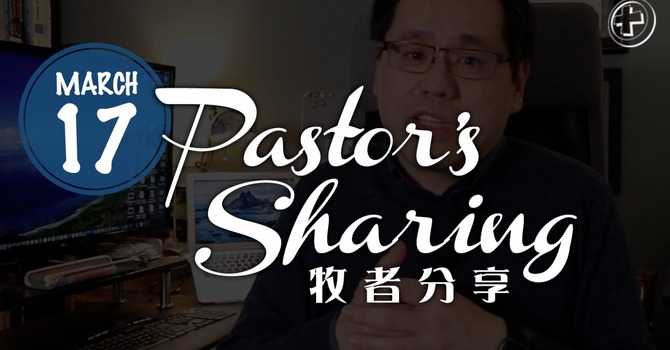 牧者分享 (2020.03.17) image