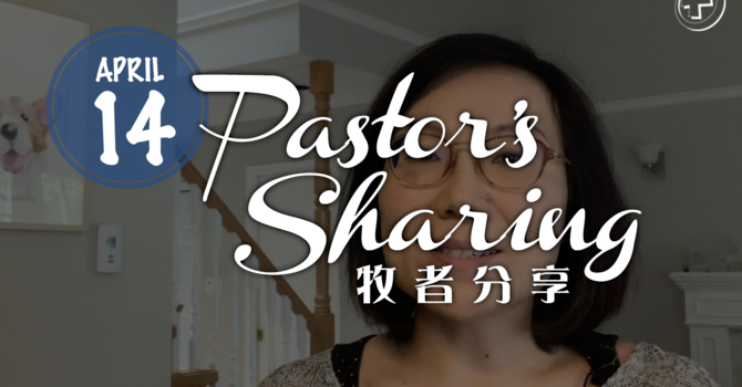 牧者分享 (2020.04.14) image