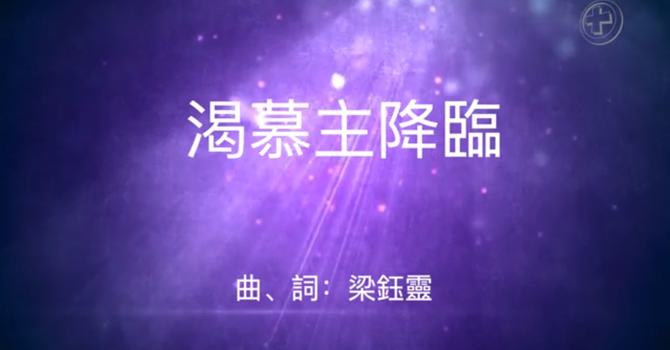 渴慕主降臨  image