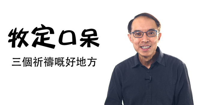 三個祈禱嘅好地方 image