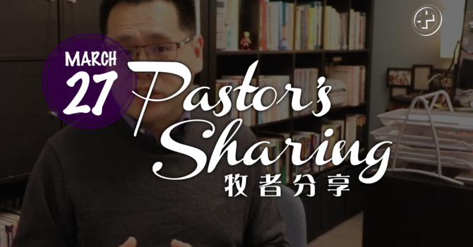 牧者分享 (2020.03.27) image