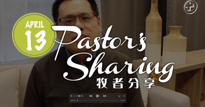 牧者分享 (2020.04.13) image