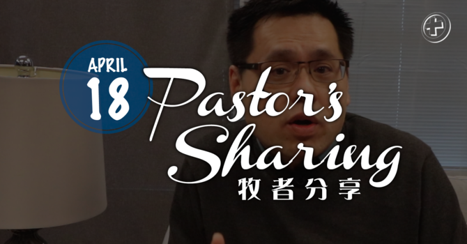 牧者分享 (2020.04.18) image