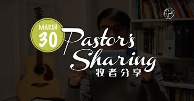 牧者分享 (2020.03.30) image