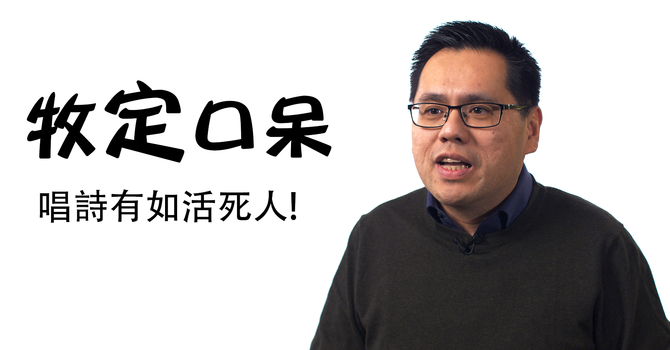 唱詩有如活死人！ image