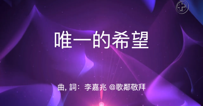 唯一的希望  image