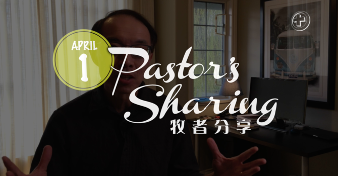 牧者分享 (2020.04.01) image