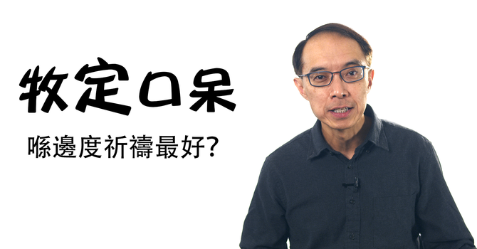 喺邊度祈禱最好 ? image