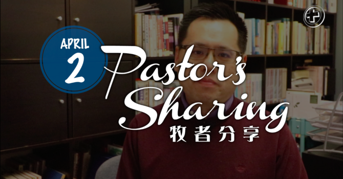 牧者分享 (2020.04.02) image