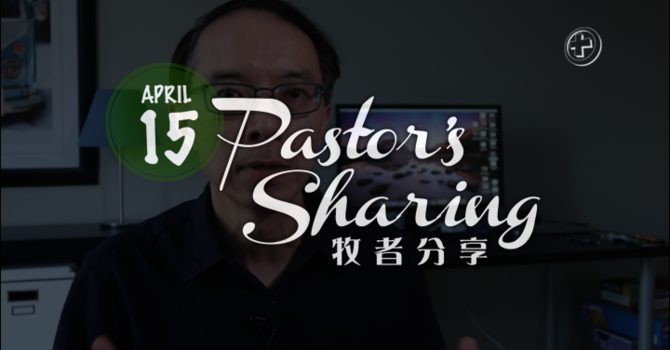 牧者分享 (2020.04.15) image