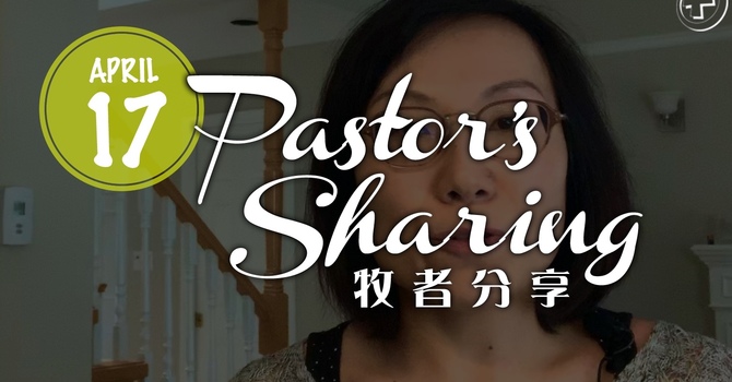 牧者分享 (2020.04.17) image