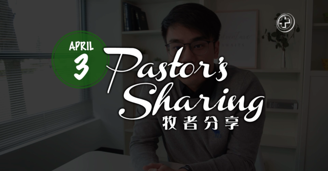 牧者分享 (2020.04.03) image