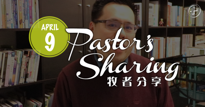 牧者分享 (2020.04.09) image