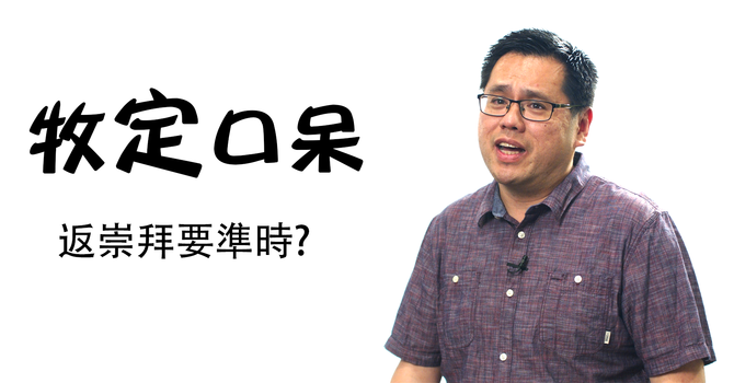 返崇拜要準時 image