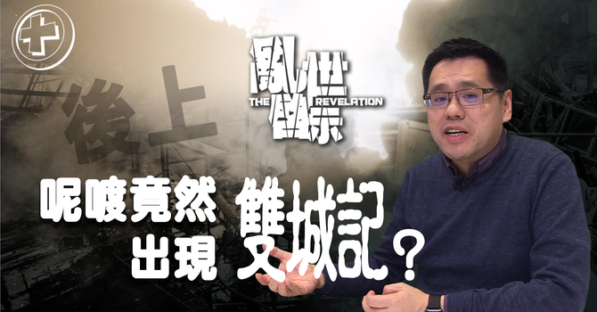 呢喥竟然出現雙城記？ image