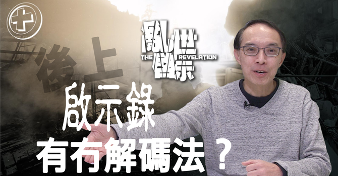 啟示錄有冇解碼法？ image