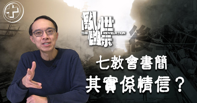 七教會其實係情信？ image