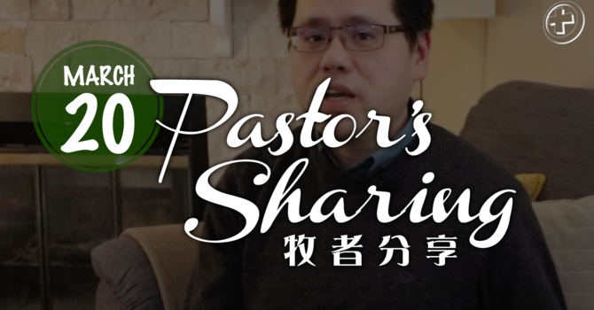 牧者分享 (2020.03.20) image