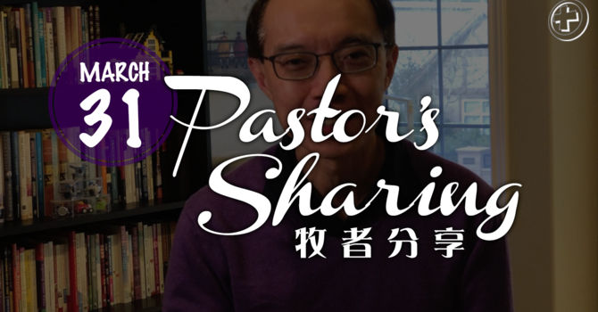 牧者分享 (2020.03.31) image