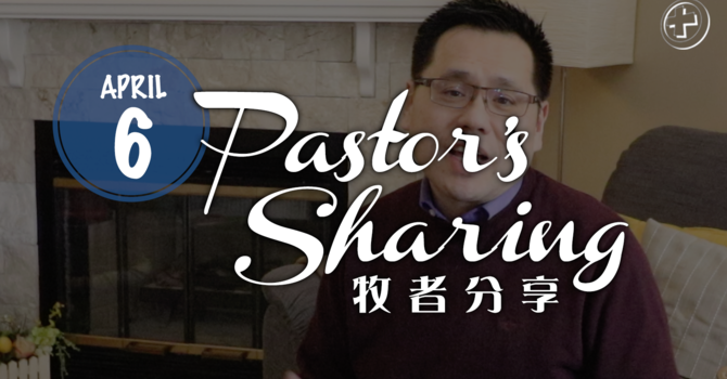 牧者分享 (2020.04.06) image