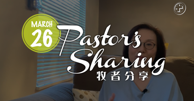 牧者分享 (2020.03.26) image