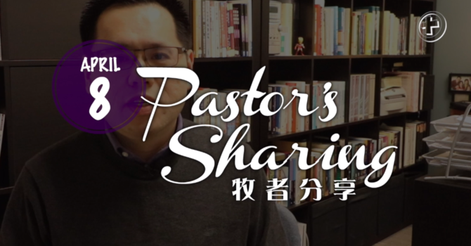 牧者分享 (2020.04.08) image