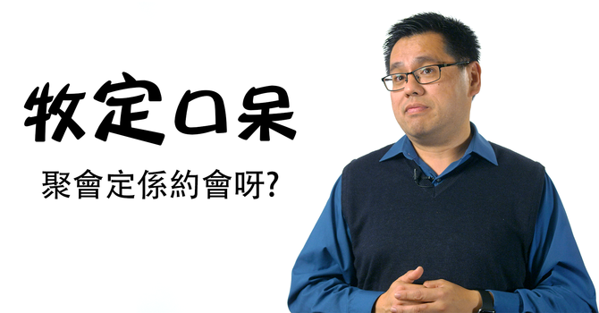 聚會定係約會呀 image