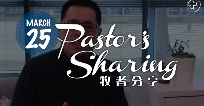 牧者分享 (2020.03.25) image