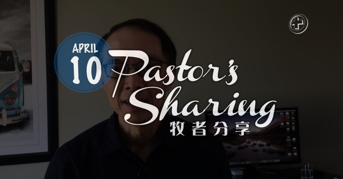 牧者分享 (2020.04.10) image