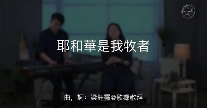 耶和華是我牧者 image