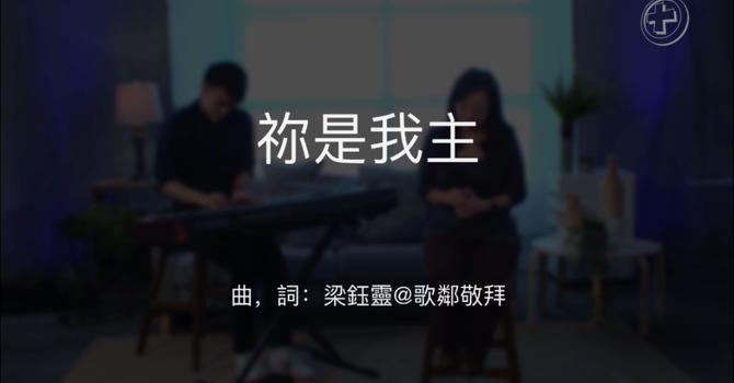 祢是我主 image