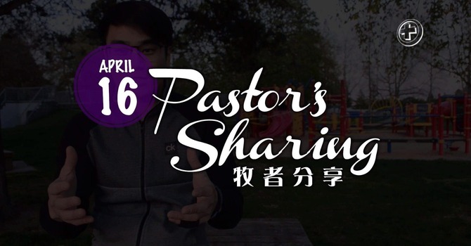 牧者分享 (2020.04.16) image