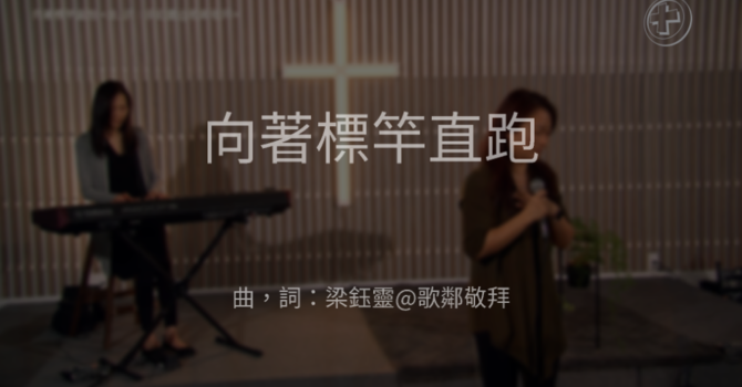 向著標竿直跑 image