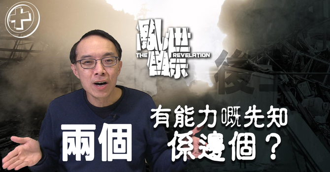 兩個有能力嘅先知係邊個？ image