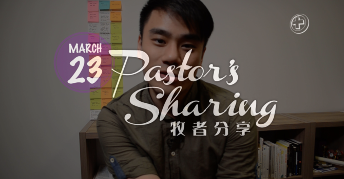 牧者分享 (2020.03.23) image