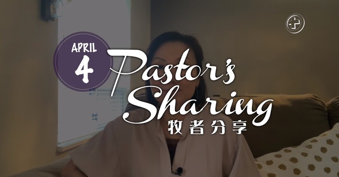 牧者分享 (2020.04.04) image