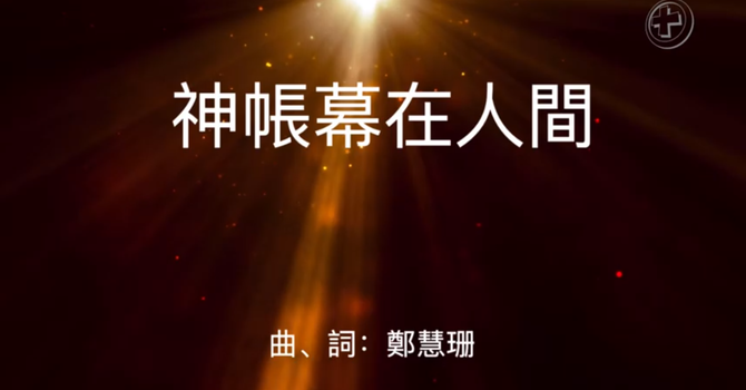 神帳幕在人間  image