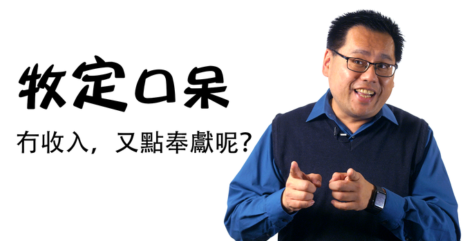 冇收入，又點奉獻呢？ image