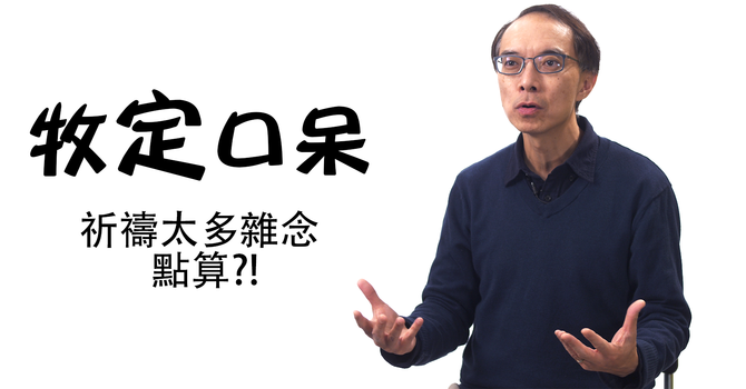 祈禱太多雜念，點算？ image