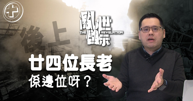 廿四位長老係邊位呀 image