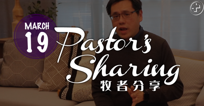 牧者分享 (2020.03.19) image