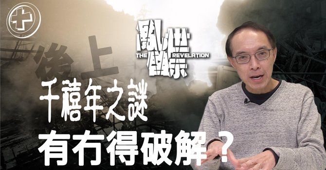 千禧年之謎有冇得破解？ image