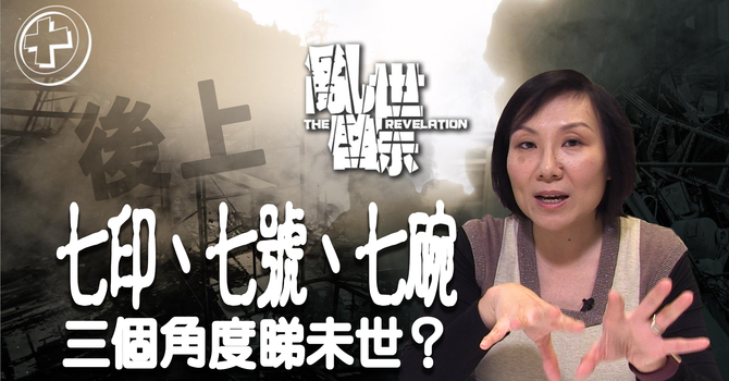 七印、七號、七碗是三個角度看未世？ image