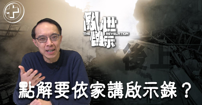 點解要依家講啟示錄？ image