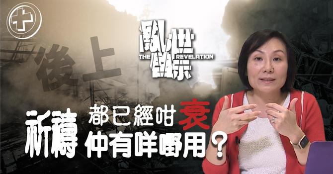 都已經咁衰，祈禱仲有咩嘢用？ image