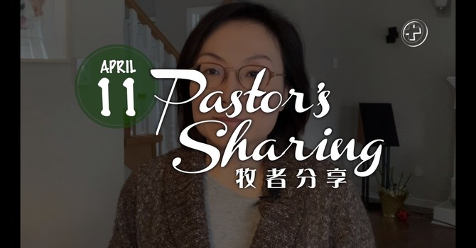 牧者分享 (2020.04.11) image