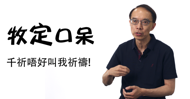 千祈唔好叫我祈禱 image