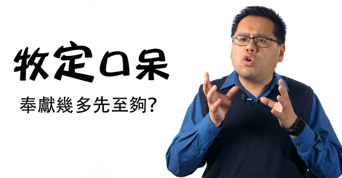 奉獻幾多先至夠？ image