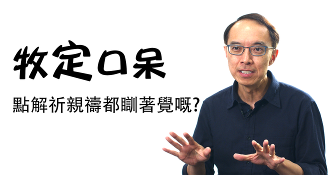 點解祈親禱都瞓著覺嘅? image